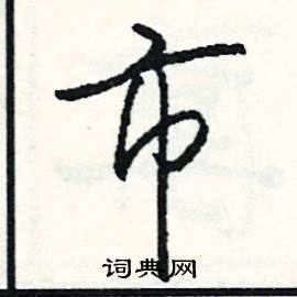 紊組詞_紊字怎么組詞_紊組詞有哪些_帶紊字的詞語