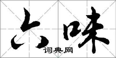 胡問遂六味行書怎么寫