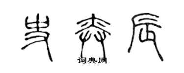 陳聲遠史奕辰篆書個性簽名怎么寫