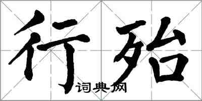 翁闓運行殆楷書怎么寫