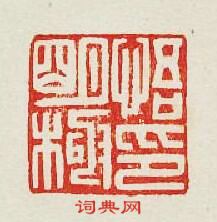 “悟明極印”篆刻印章