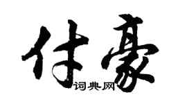 胡問遂付豪行書個性簽名怎么寫