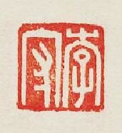 “李守”篆刻印章