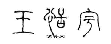 陳聲遠王恬宇篆書個性簽名怎么寫