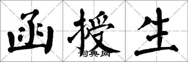 翁闓運函授生楷書怎么寫