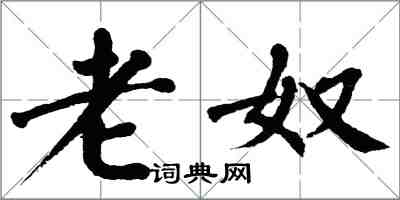 翁闓運老奴楷書怎么寫