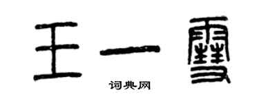 曾慶福王一雪篆書個性簽名怎么寫