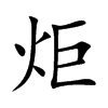 炬