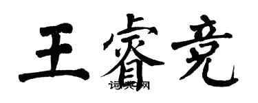 翁闓運王睿競楷書個性簽名怎么寫
