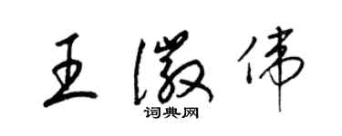 梁錦英王徽偉草書個性簽名怎么寫