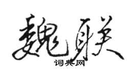 駱恆光魏聯行書個性簽名怎么寫