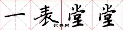 周炳元一表堂堂楷書怎么寫