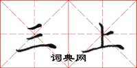 田英章三上楷書怎么寫