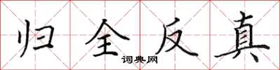 田英章歸全反真楷書怎么寫
