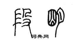 陳墨段明篆書個性簽名怎么寫