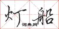 田英章燈船行書怎么寫