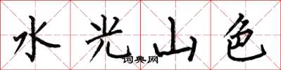何伯昌水光山色楷書怎么寫