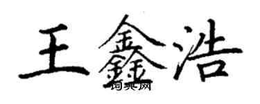 丁謙王鑫浩楷書個性簽名怎么寫