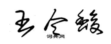 朱錫榮王令馥草書個性簽名怎么寫