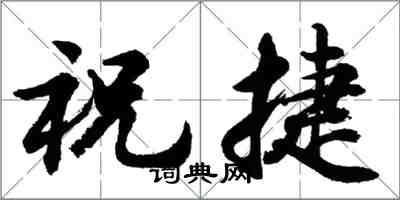 胡問遂祝捷行書怎么寫