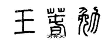 曾慶福王春勉篆書個性簽名怎么寫
