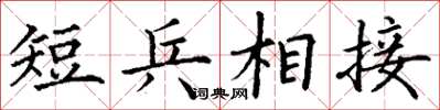 丁謙短兵相接楷書怎么寫