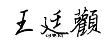 王正良王廷顴行書個性簽名怎么寫
