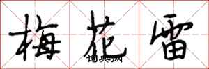段相林梅花雷行書怎么寫