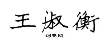 袁強王淑衡楷書個性簽名怎么寫