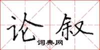 侯登峰論敘楷書怎么寫
