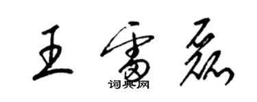 梁錦英王雷磊草書個性簽名怎么寫