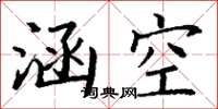 丁謙涵空楷書怎么寫