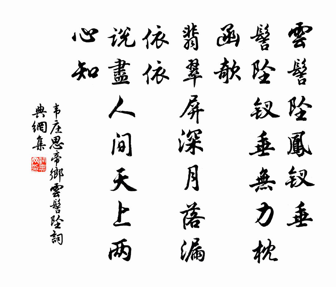 韋莊思帝鄉·雲髻墜書法作品欣賞