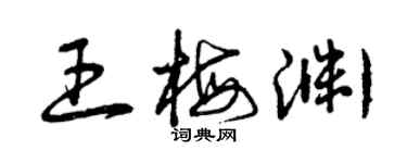 曾慶福王梅淵草書個性簽名怎么寫