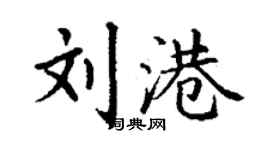 丁謙劉港楷書個性簽名怎么寫