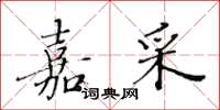 黃華生嘉采楷書怎么寫
