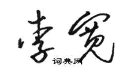 駱恆光李寬草書個性簽名怎么寫