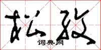 劉少英松紋草書怎么寫