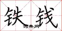 荊霄鵬鐵錢楷書怎么寫