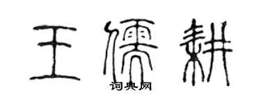 陳聲遠王儒耕篆書個性簽名怎么寫