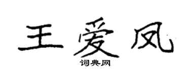 袁強王愛鳳楷書個性簽名怎么寫