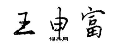 曾慶福王申富行書個性簽名怎么寫