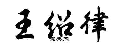 胡問遂王紹律行書個性簽名怎么寫