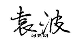 曾慶福袁波行書個性簽名怎么寫