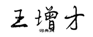 曾慶福王增才行書個性簽名怎么寫