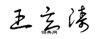 曾慶福王玄濤草書個性簽名怎么寫