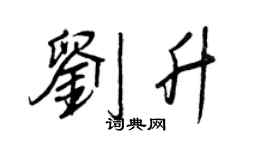 王正良劉升行書個性簽名怎么寫
