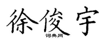 丁謙徐俊宇楷書個性簽名怎么寫