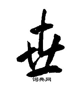 康熙千字文中世的寫法