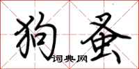 荊霄鵬狗蚤行書怎么寫